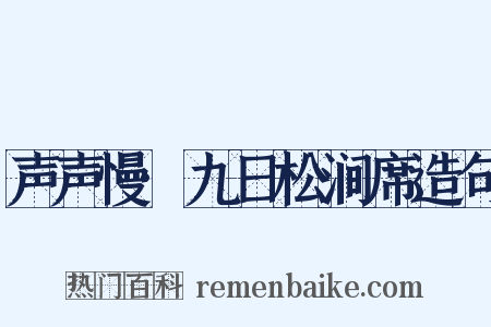 声声慢·九日松涧席造句是什么意思的图片